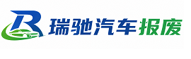 永仁县瑞驰｜汽车报废回收｜车辆正规销户上门拖车